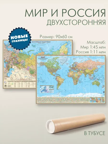 АГТ Геоцентр Двухсторонняя ламинированная карта мира и России 90х60 см
