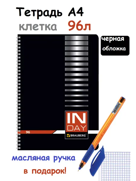 Brauberg Тетрадь А4 клетка Черная обложка картон 96 листов и ручка