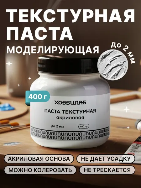 ХОББИЛАБ Паста рельефная моделирующая текстурная для творчества