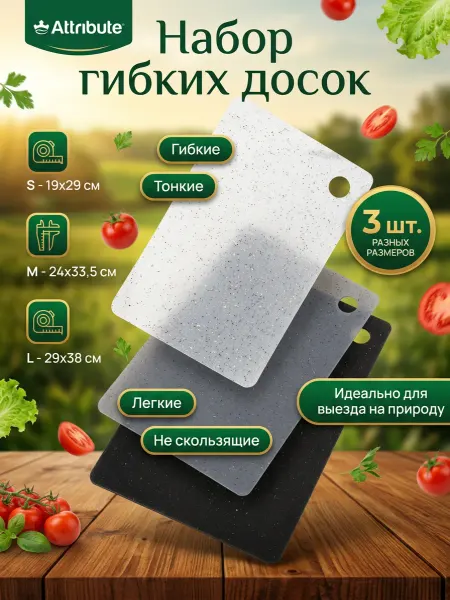 ATTRIBUTE Доска разделочная гибкая набор 3 штуки