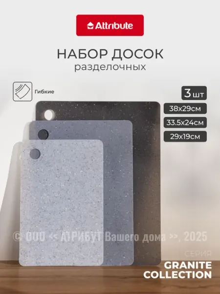ATTRIBUTE Доски разделочные гибкие набор 3 шт