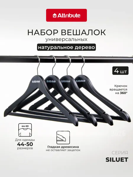 ATTRIBUTE Вешалки для одежды деревянные 4 штуки в наборе