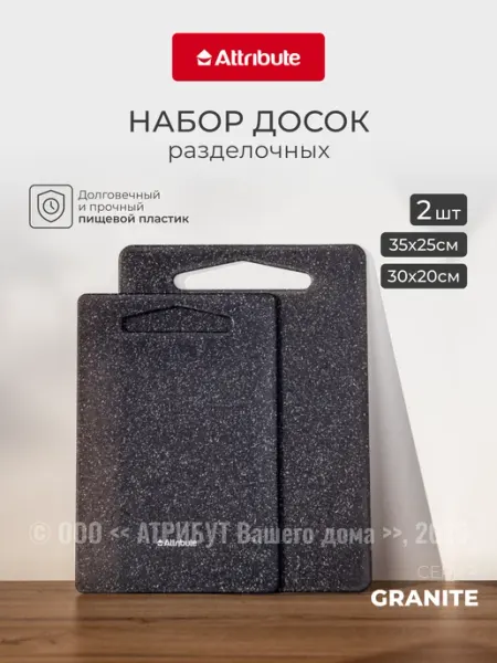 ATTRIBUTE Доска разделочная пластиковая набор 2 шт для кухни