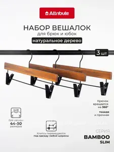 Вешалки для брюк и юбок с зажимами Attribute Hanger Bamboo Slim 3 шт, деревянные