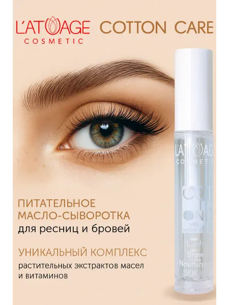 L'atuage Cosmetic Масло-сыворотка питательное для ресниц и бровей COTTON CARE