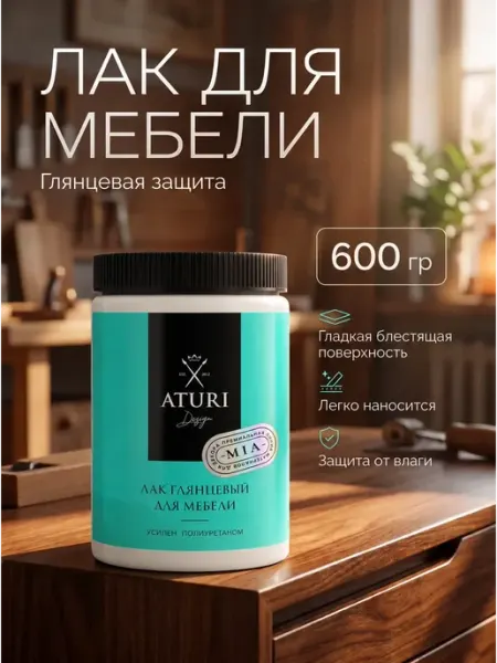 Aturi Design Лак для мебели глянцевый без запаха прозрачный 600 гр