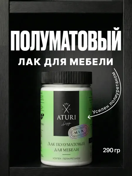 Aturi Design Лак для мебели и дерева без запаха прозрачный 290 гр