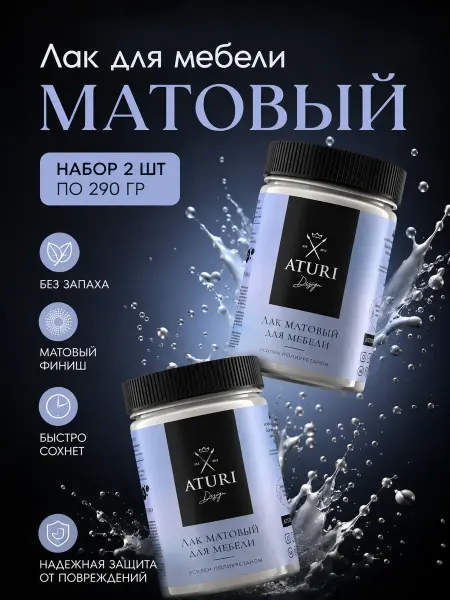 Aturi Design Лак для мебели матовый без запаха прозрачный 2шт