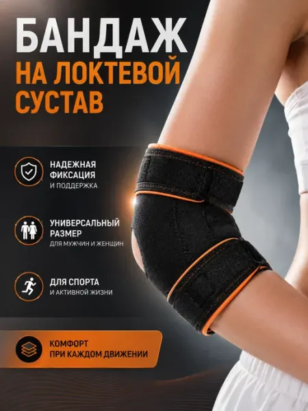 Налокотник бандаж на локтевой сустав