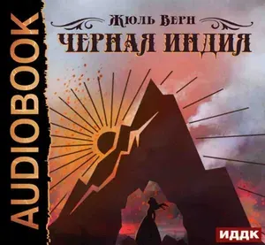 Верн Жюль - "Черная Индия" Аудиокнига на CD