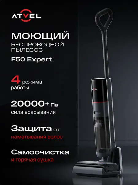 Моющий пылесос вертикальный беспроводной Atvel F50 для дома, мощный, с самоочисткой, для сухой и влажной уборки