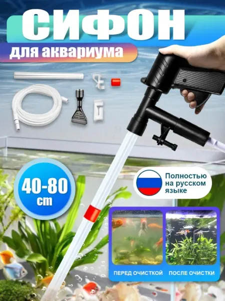 AUBSS Грунтоочиститель для аквариумов c сифоном и скребком