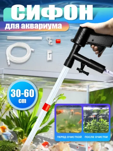 AUBSS Сифон для аквариума,Для чистки аквариума,не входит скребок