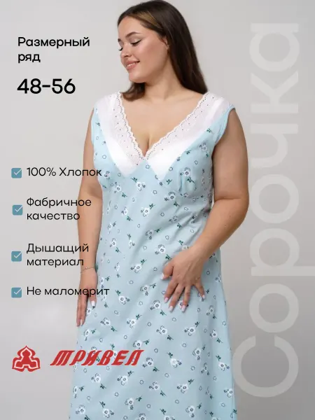 ТРИВЕЛ Великолукская фабрика трикотажа Сорочка ночная хлопок
