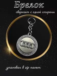 Автомобильный брелок Audi со стразами
