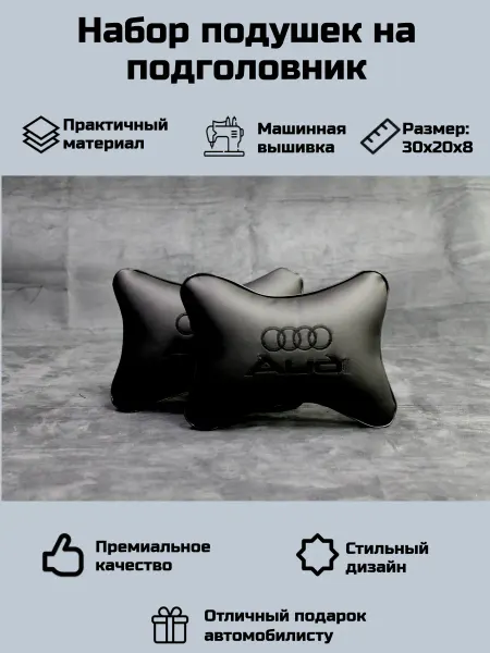 Набор автомобильных подушек для Ауди (Audi)