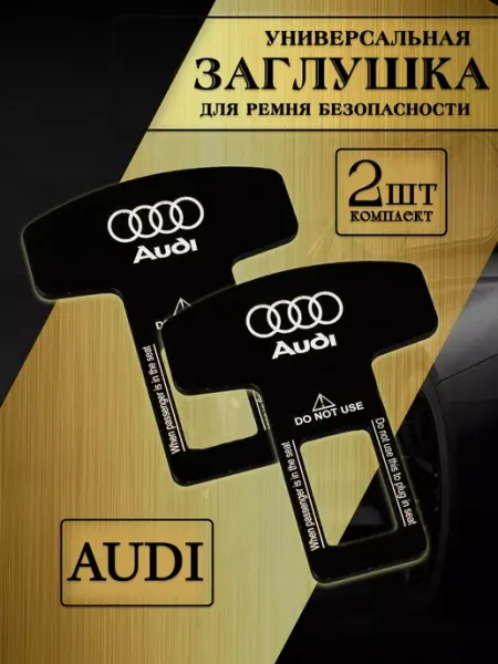 AUDI Заглушка автомобильная ремня безопасности