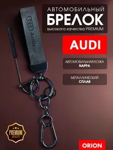 Брелок для ключей автомобильный с логотипом Audi, Ауди
