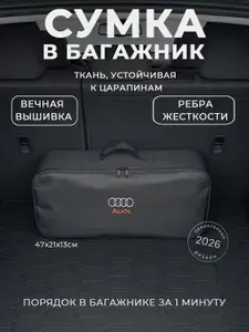 Сумка-органайзер в багажник Audi: автомобильный кофр для инструментов и набора ТО