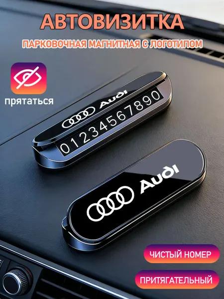 Номер телефона визитная карточка 1шт Ауди Audi
