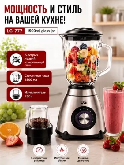 Блендер стационарный LG-777 с кофемолкой, 1500 Вт, стеклянная чаша 1.5 л - Измельчение и смешивание