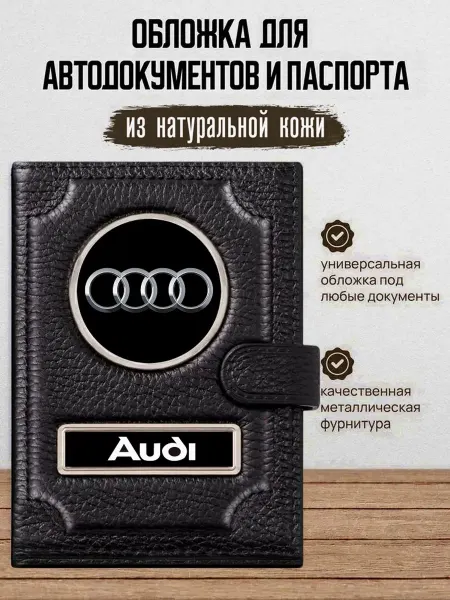 AUTO OBLOZHKA Обложка для автодокументов и паспорта Audi