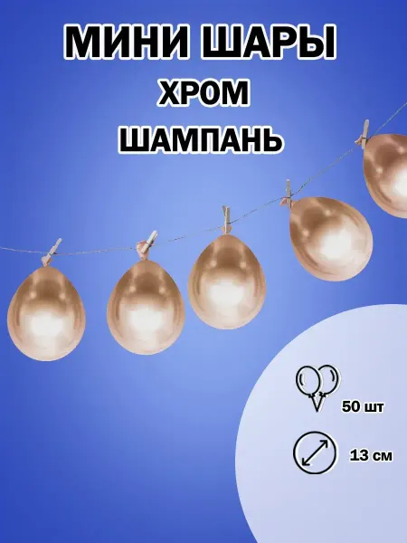 Дон Баллон маленькие шарики воздушные шары шарики 13 см. хром набор