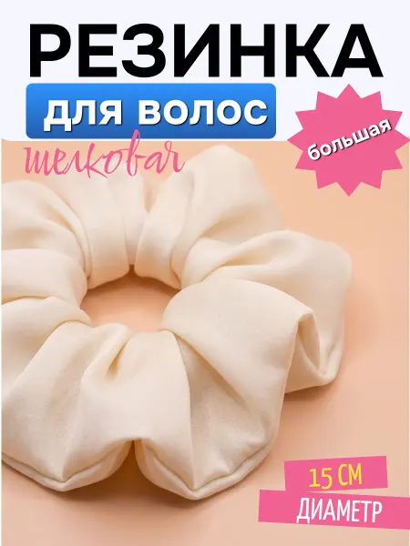 ФикСто Резинка для волос шелковая большая 15 см