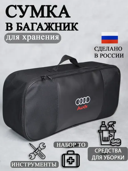 AutoPremium Сумка автомобильная органайзер в багажник Audi