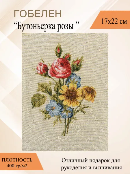 Рапира Гобеленовое панно рукоделие "БУТОНЬЕРКА РОЗЫ" 17х22 см