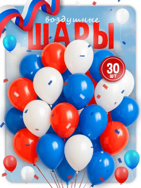 Дон Баллон Воздушные шары триколор на выпускной 2026