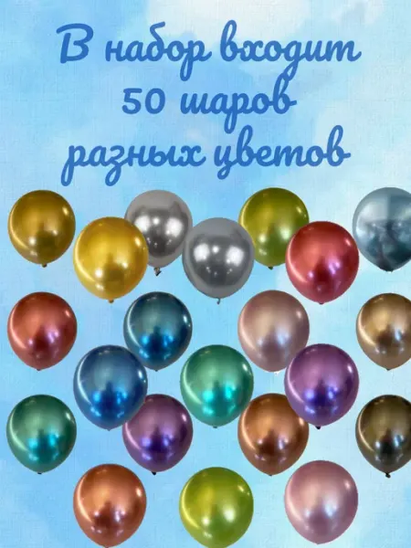 GalinkaMalinka Воздушные шары 30 см разноцветные металлик 50 шт