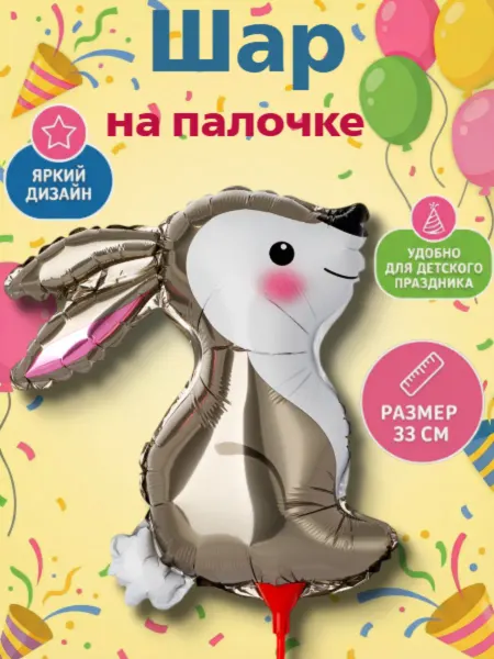 Весёлая затея Шарик на палочке Зайка 30 см 1 шт