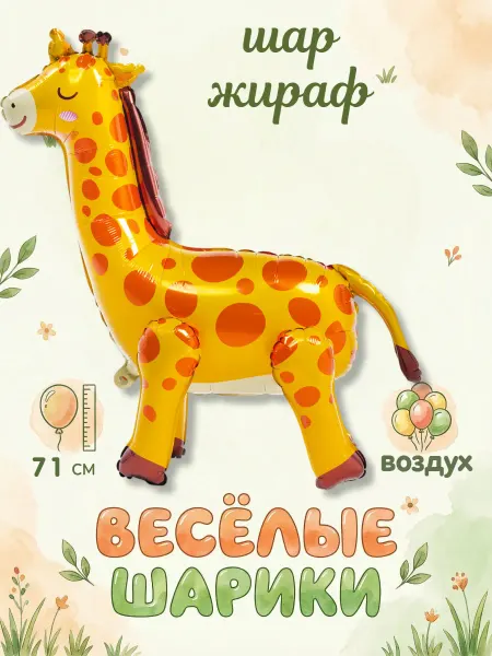 Весёлая затея Шар фигура 3D AIR Жираф 71 см
