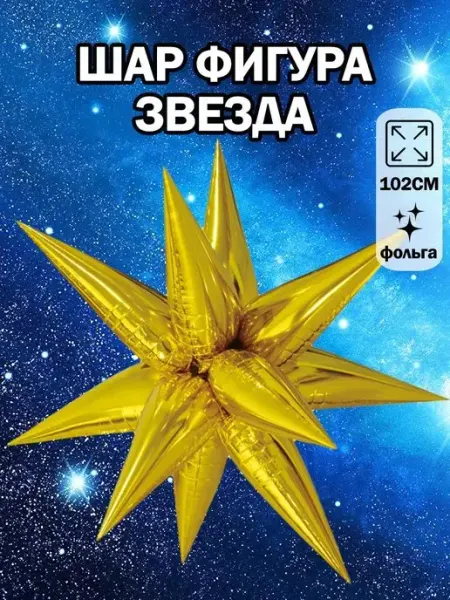 Дон Баллон Воздушный шар фольгированная фигура звезда составная 3D