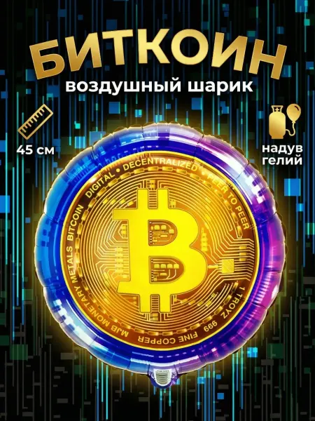 Весёлая затея Биткоин шар фольгированный 45 см