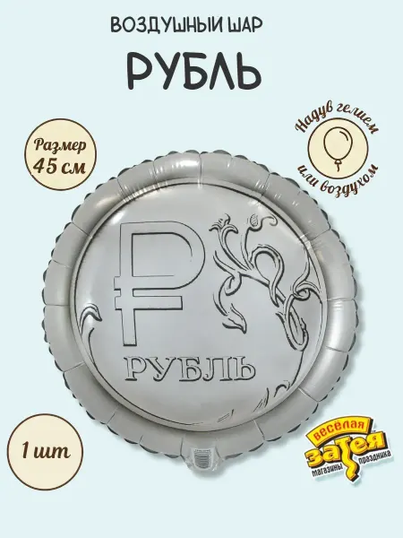 Весёлая затея Шар фольгированный Рубль 45 см