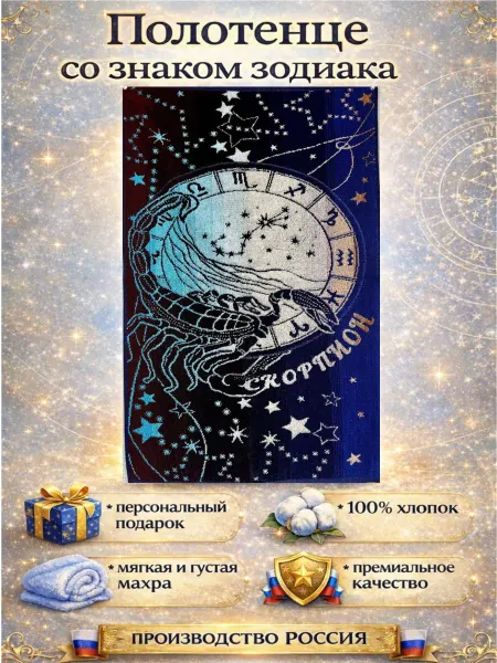 Полотенце махровое 50*90 со знаком гороскопа Скорпион