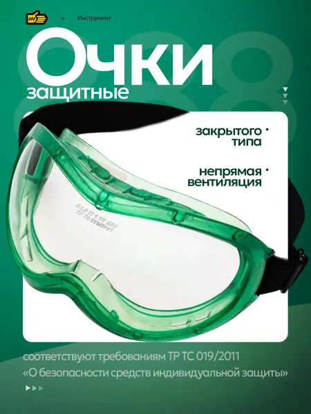 Инструмент 888 Очки пластиковые защитные для строительных работ панорамные