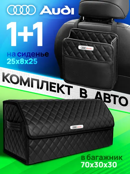AUDI Органайзер в багажник + Cумка на сиденье для авто Ауди