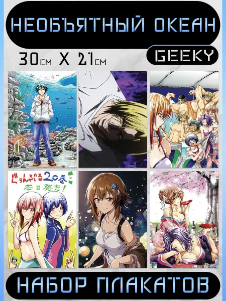 Anime Geeky Плакаты Необъятный океан постеры Grand Blue