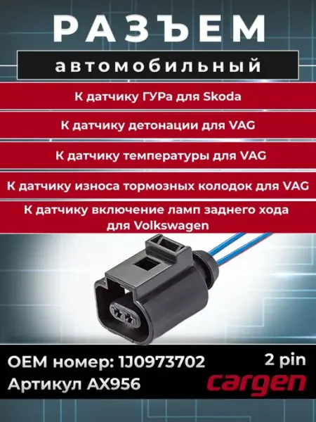 CARGEN Разъем для автомобилей VAG Skoda Audi Seat Volkswagen