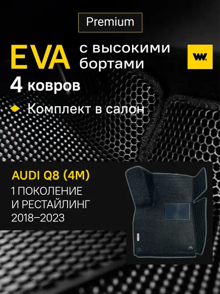 Wondercraft Автомобильные EVA коврики в машину AUDI (Ауди) Q8