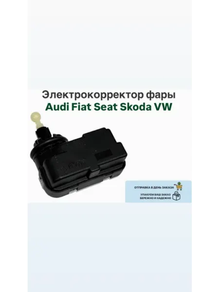 Электрокорректор фары Audi Fiat Seat Skoda VW