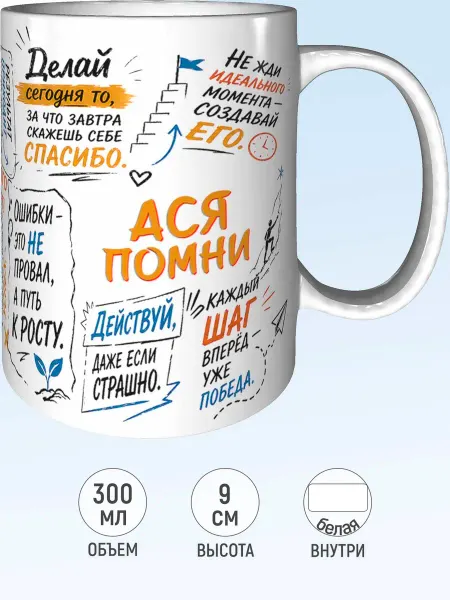 MadePrint Кружка мотивационная Ася - стандартная