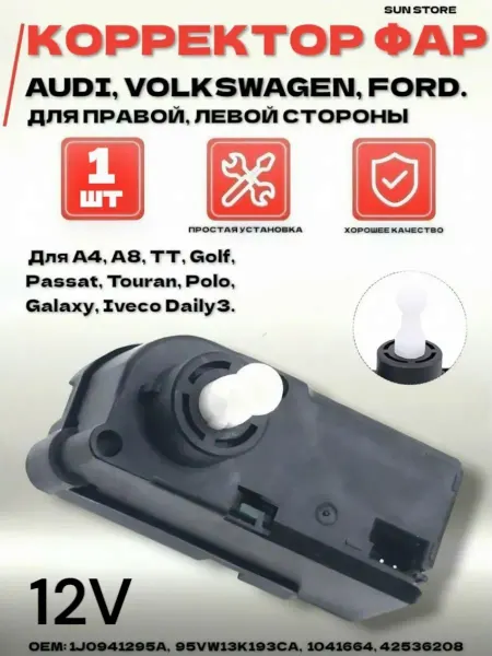 SUN STORE Корректор фар Audi, Volkswagen, Ford