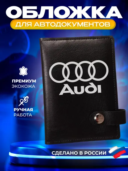 Foxy Handmade Обложка для автодокументов с принтом "Audi" (Ауди)