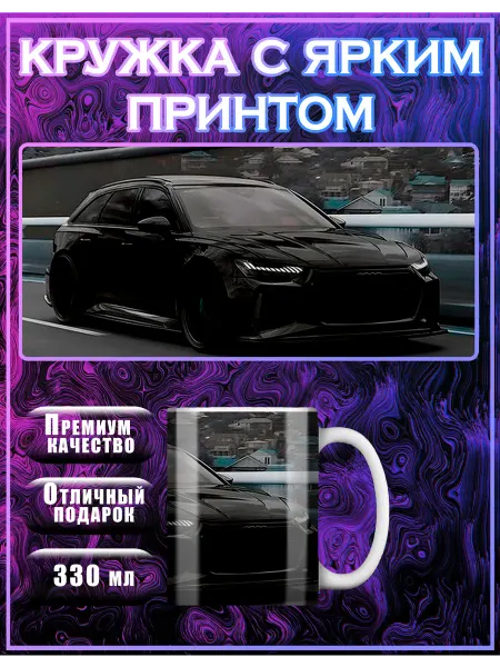 Good gallery Кружка ауди audi с приколом с надписью подарочная