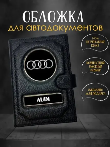 GiveJoyShop Обложка для автодокументов Audi Ауди