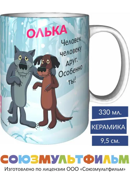 MadePrint Кружка Олька - человек человеку друг - стандартная